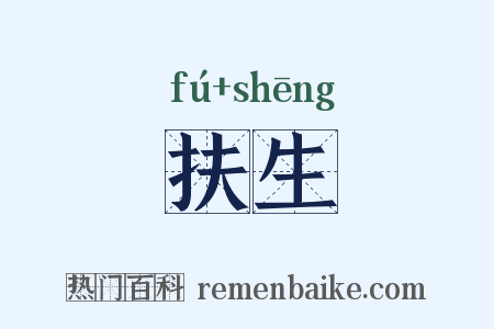 扶生是什么意思的图片